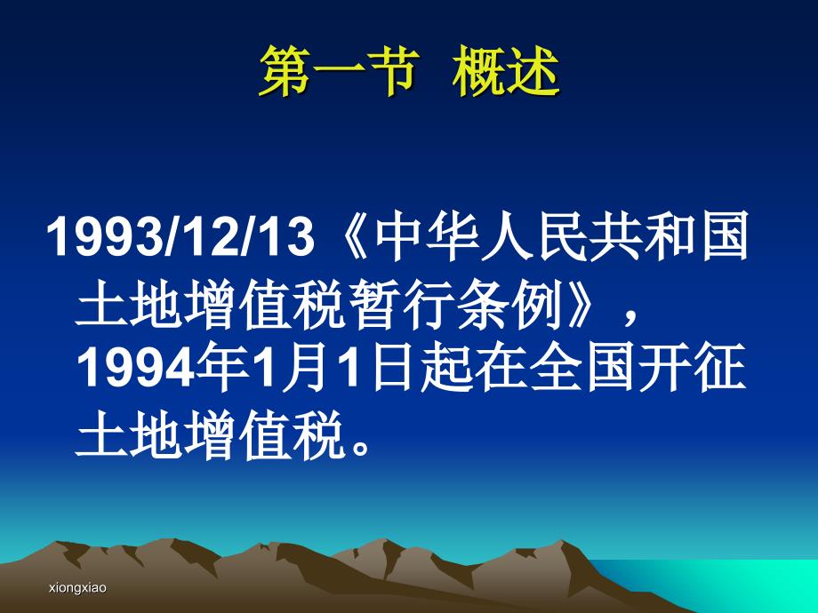 土地增值税是对有偿转让国有土地使用权及地上建筑物和其他70_第2页