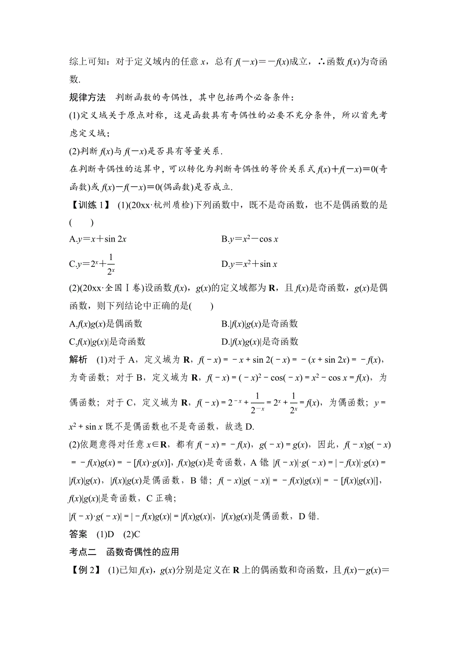 新编高考数学浙江专用总复习教师用书：第2章 第3讲　函数的奇偶性与周期性 Word版含解析_第4页