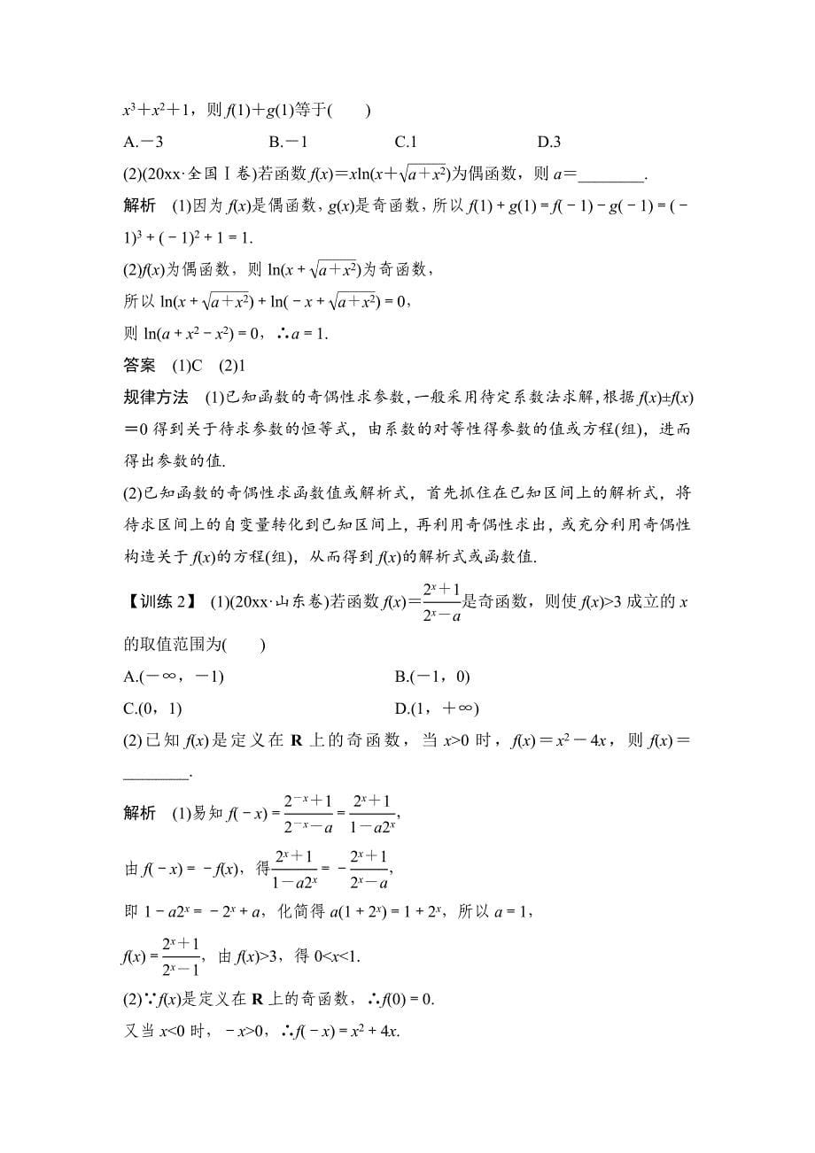 新编高考数学浙江专用总复习教师用书：第2章 第3讲　函数的奇偶性与周期性 Word版含解析_第5页