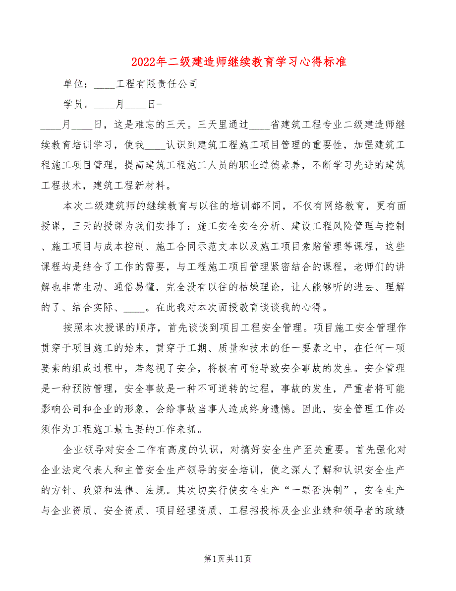 2022年二级建造师继续教育学习心得标准_第1页