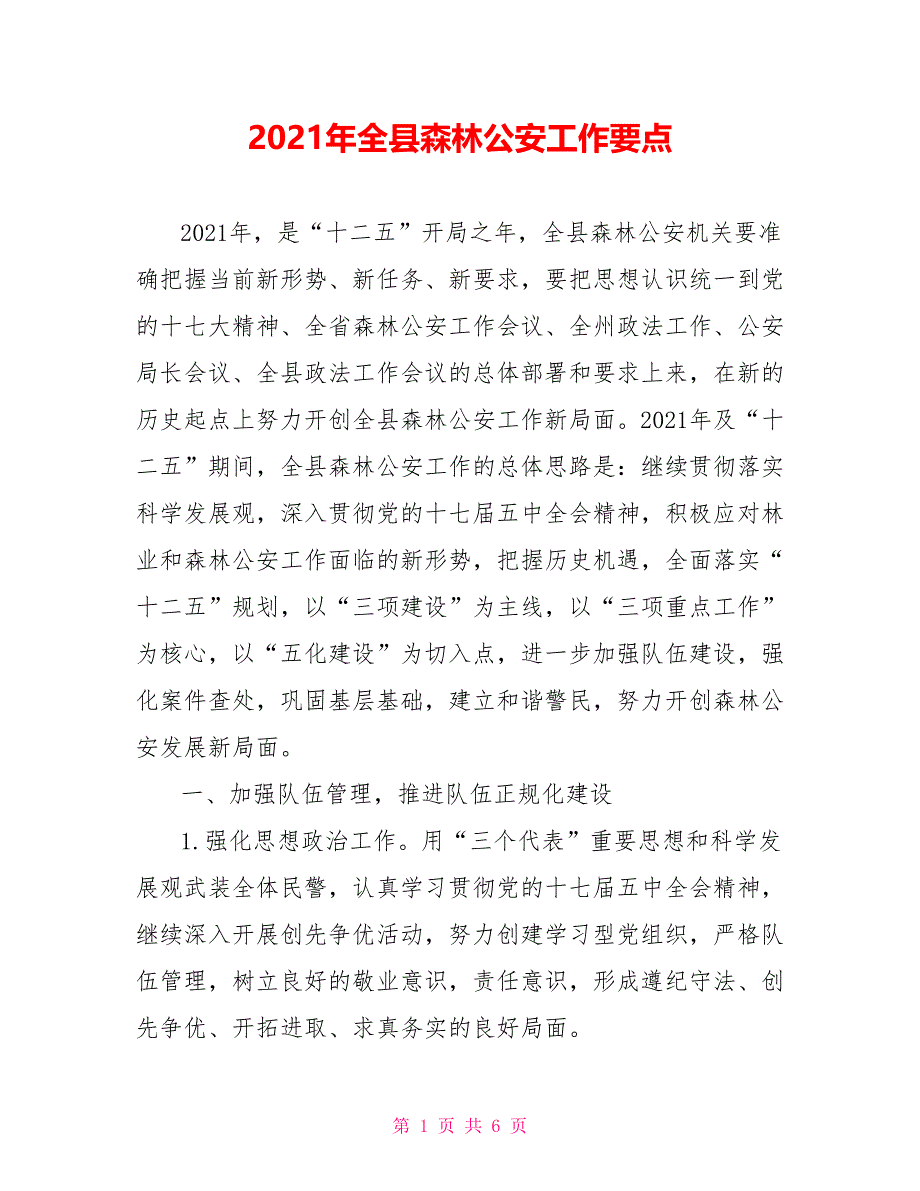 2021年全县森林公安工作要点_第1页