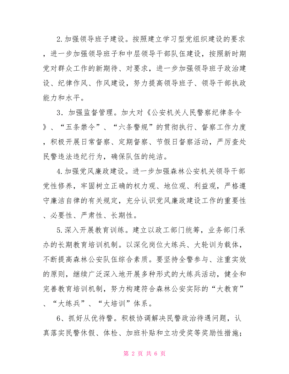 2021年全县森林公安工作要点_第2页