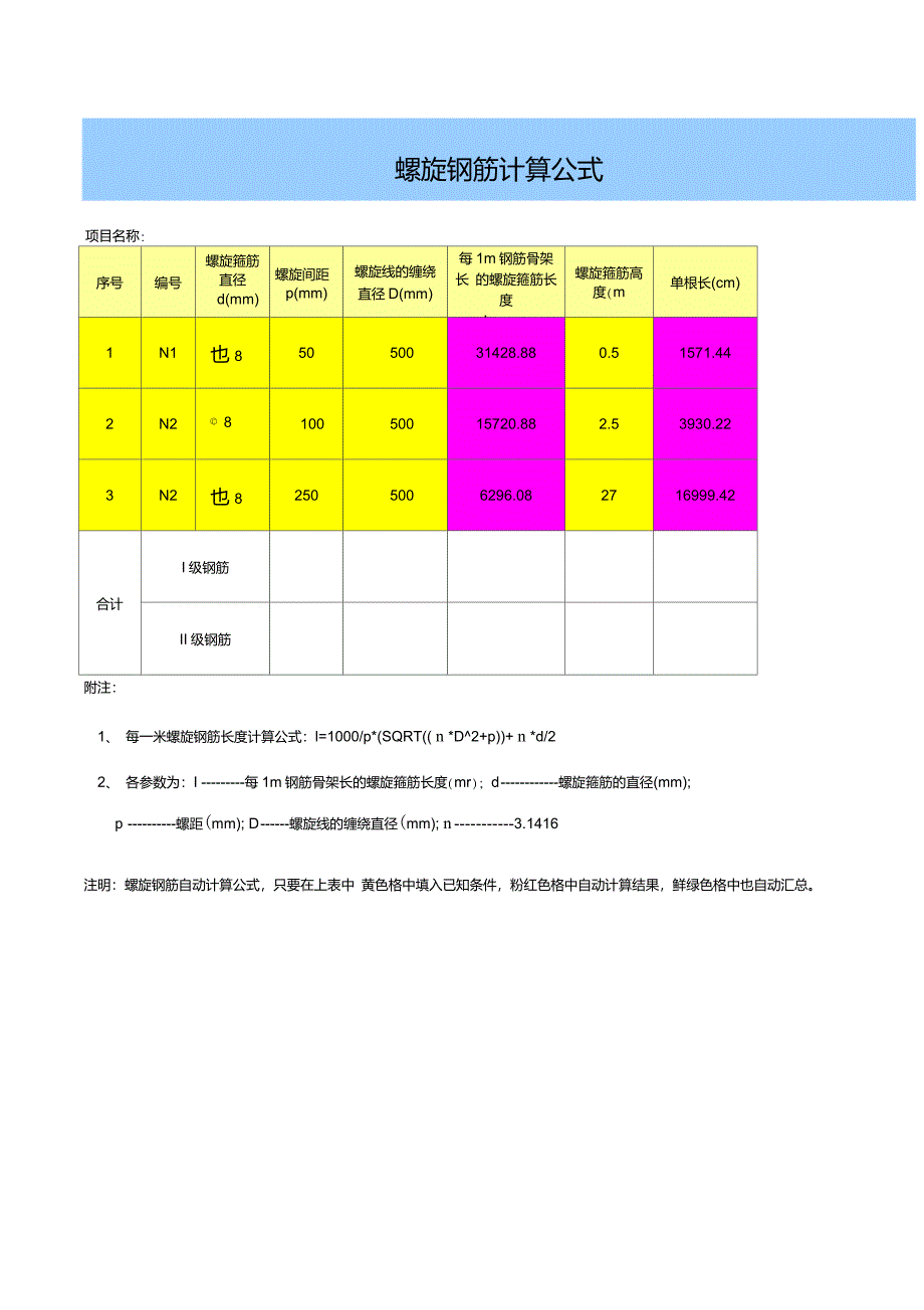 螺旋钢筋excel计算公式_第1页