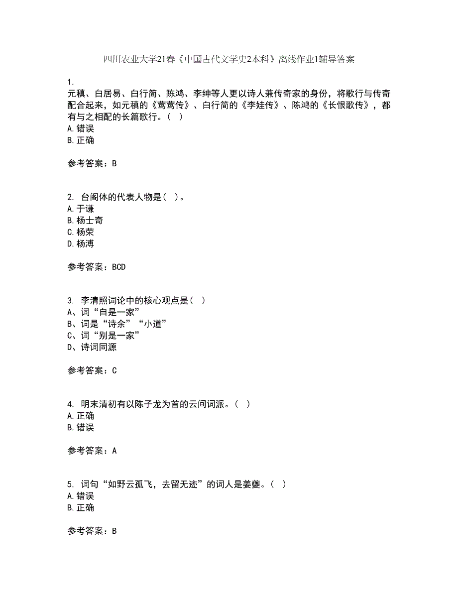 四川农业大学21春《中国古代文学史2本科》离线作业1辅导答案72_第1页