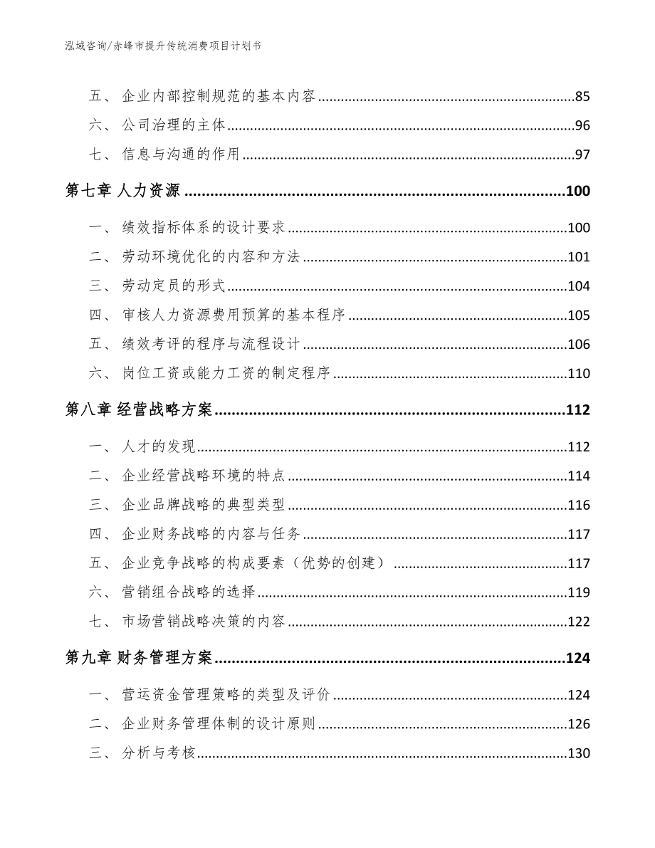 赤峰市提升传统消费项目计划书（范文参考）_第3页