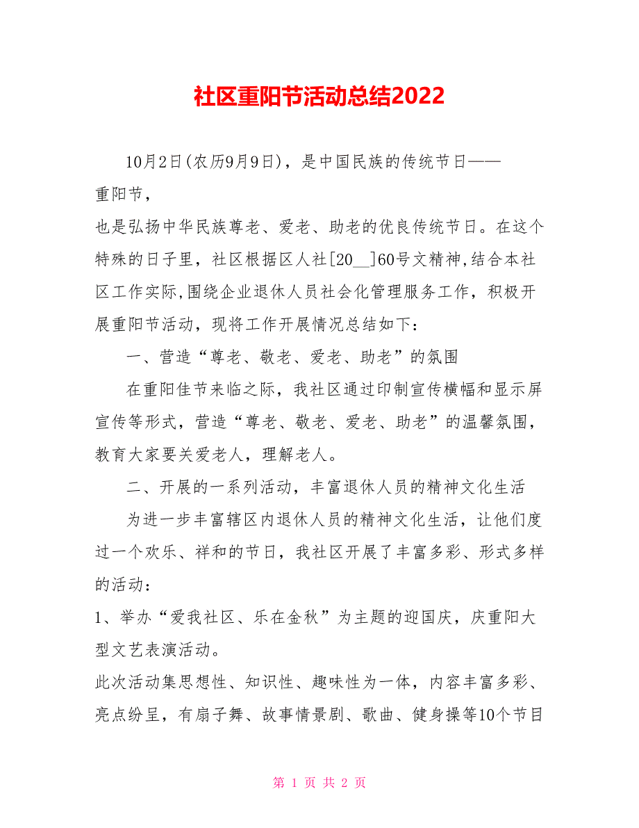 社区重阳节活动总结2022_第1页