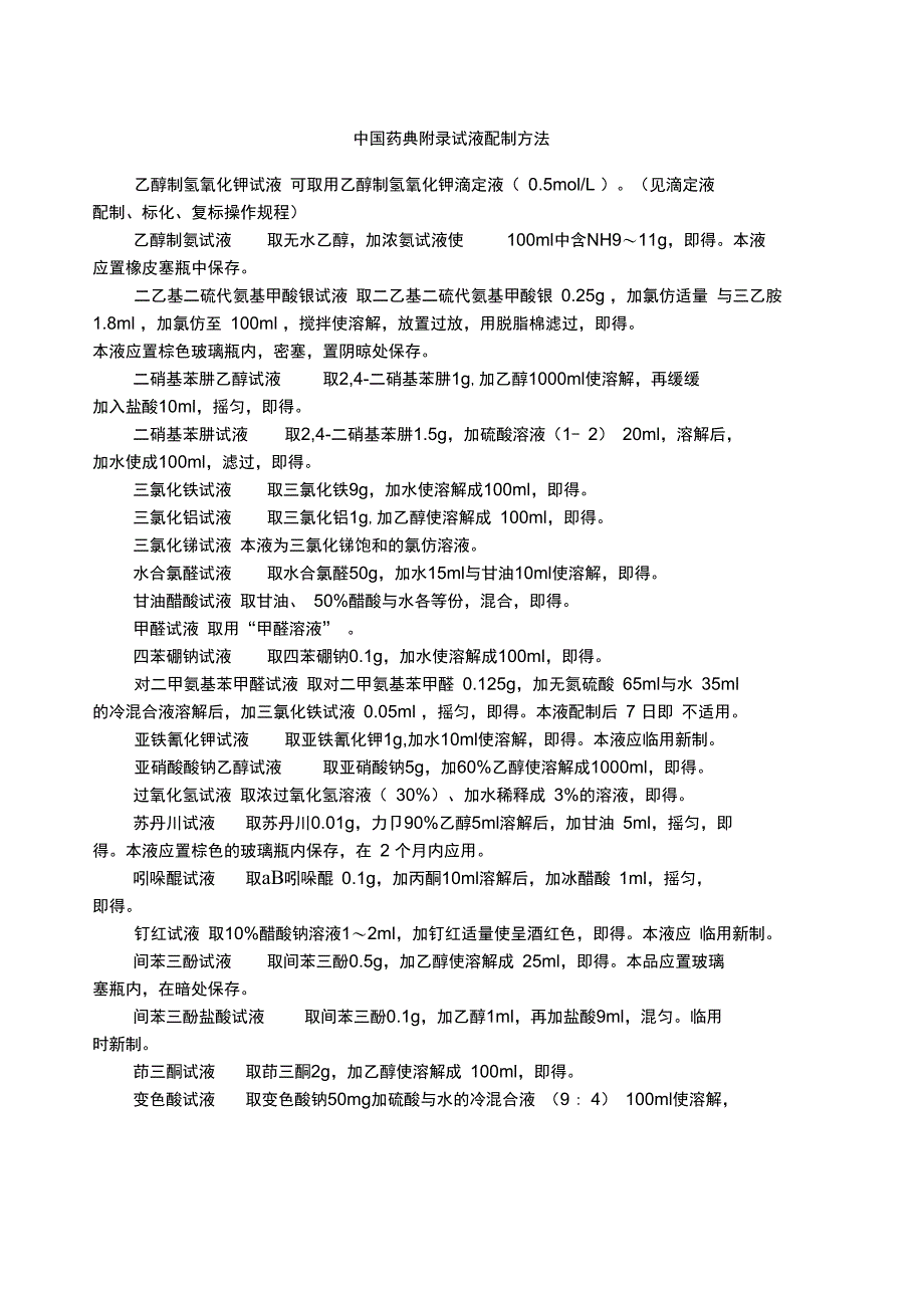 试液配制方法_第1页