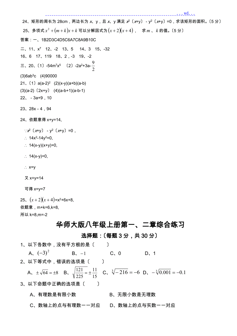 华师大版八年级数学[上册]单元试卷word全套_第4页