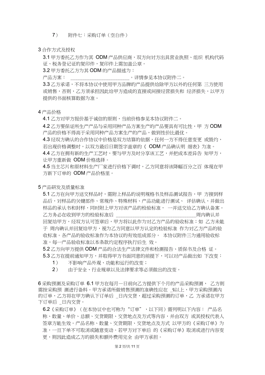 (完整版)ODM、OEM合作协议书(模板)clean_第2页