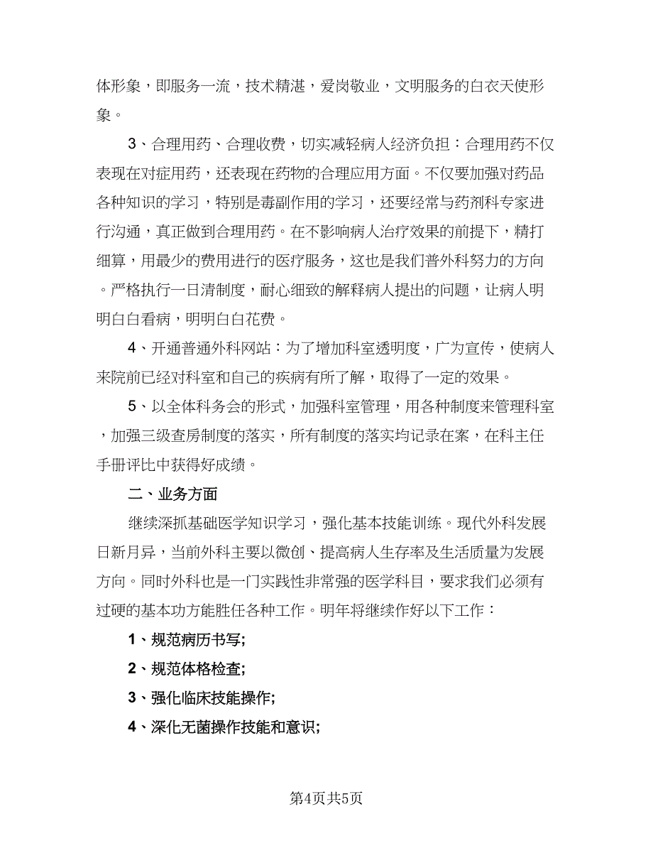 精选医师工作计划模板（2篇）.doc_第4页