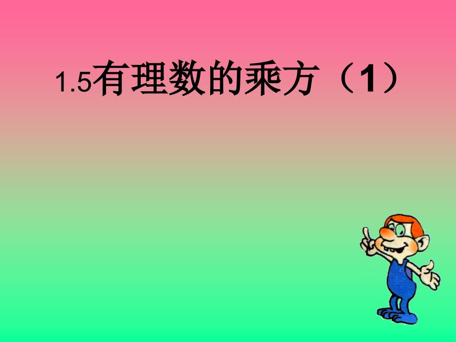 数学：15有理数的乘方课件（人教新课标七年级上）_第1页