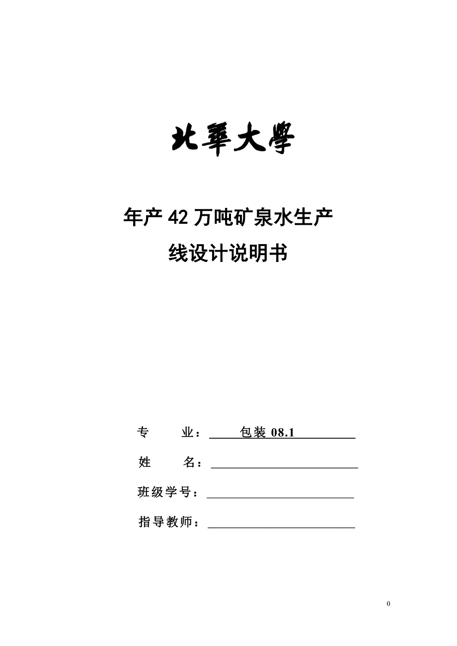 毕业设计（论文）年产量42万吨的矿泉水生产车间的设计_第1页