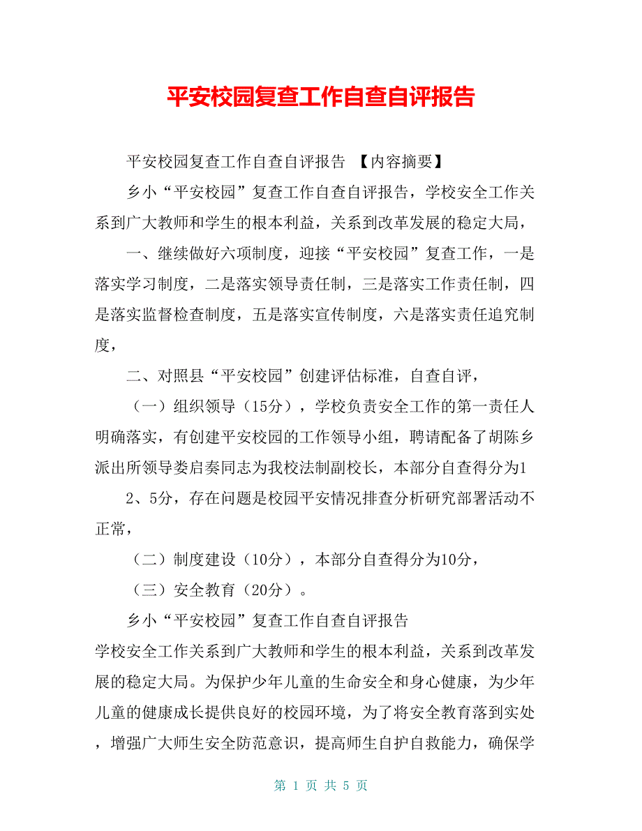 平安校园复查工作自查自评报告【共4页】_第1页