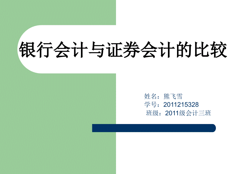 银行和证券的会计比较_第1页