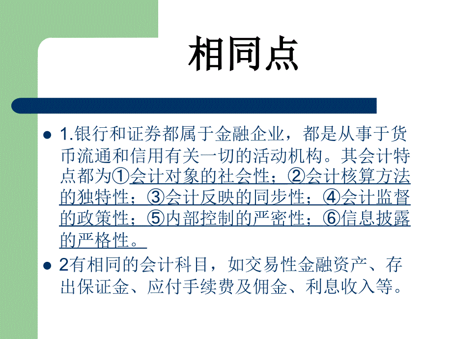 银行和证券的会计比较_第3页