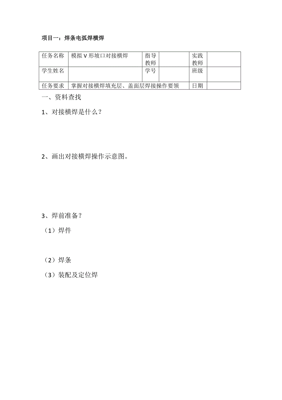 焊条电弧焊横焊项目_第1页