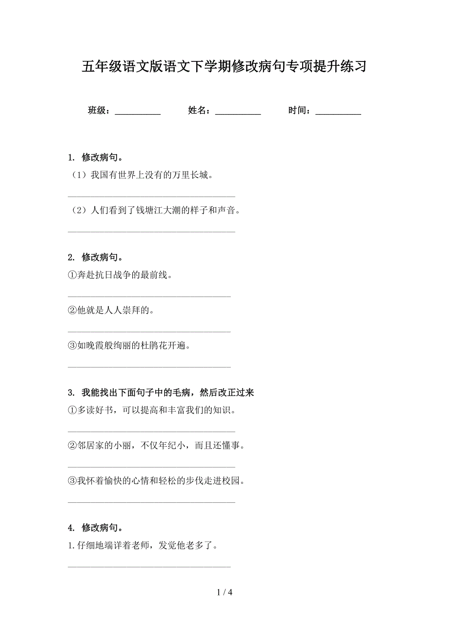 五年级语文版语文下学期修改病句专项提升练习_第1页