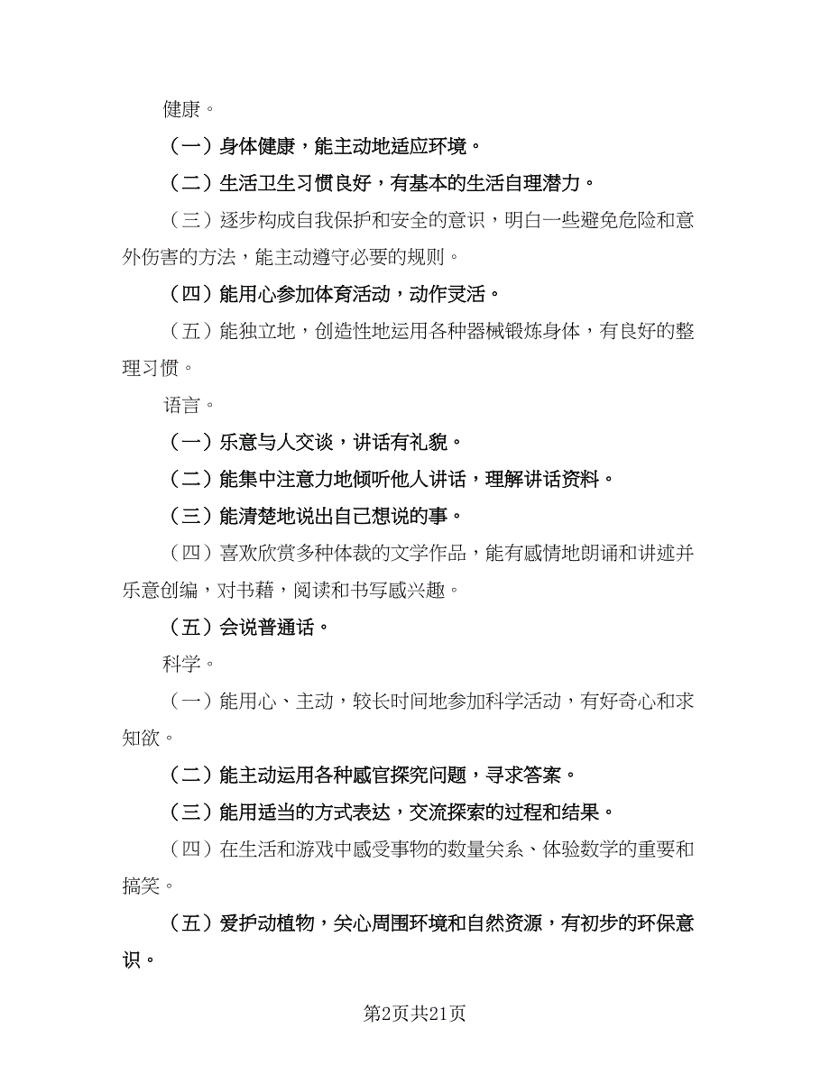 2023年大班下学期教师计划范本（四篇）.doc_第2页