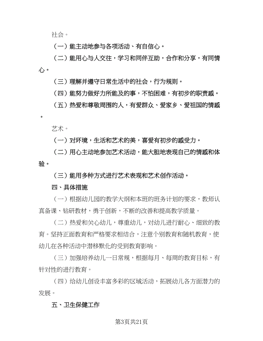 2023年大班下学期教师计划范本（四篇）.doc_第3页