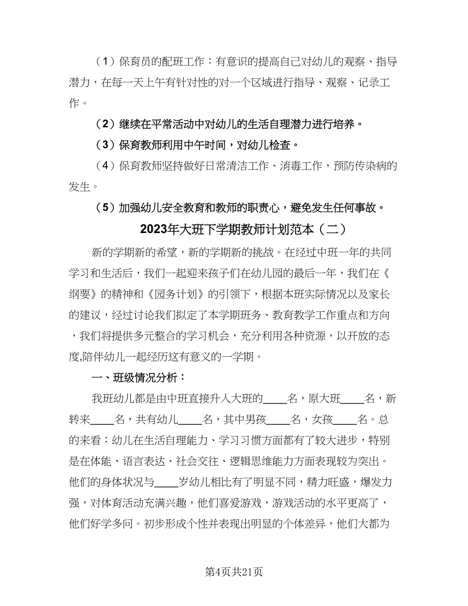 2023年大班下学期教师计划范本（四篇）.doc_第4页