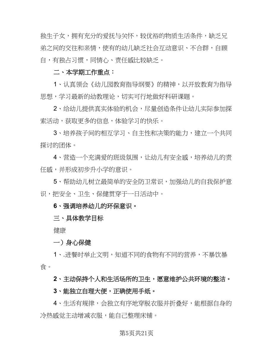 2023年大班下学期教师计划范本（四篇）.doc_第5页