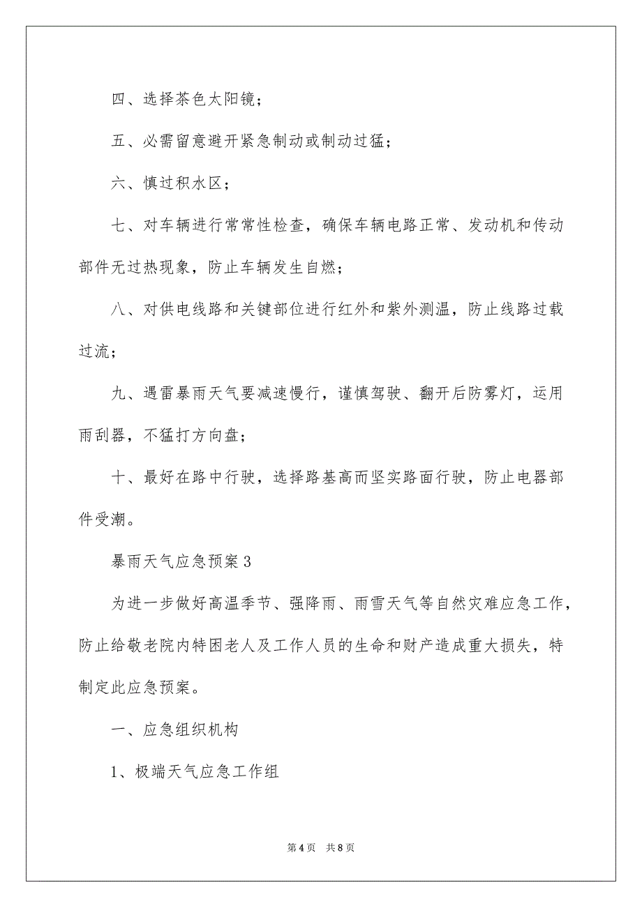 2023暴雨天气应急预案1范文.docx_第4页