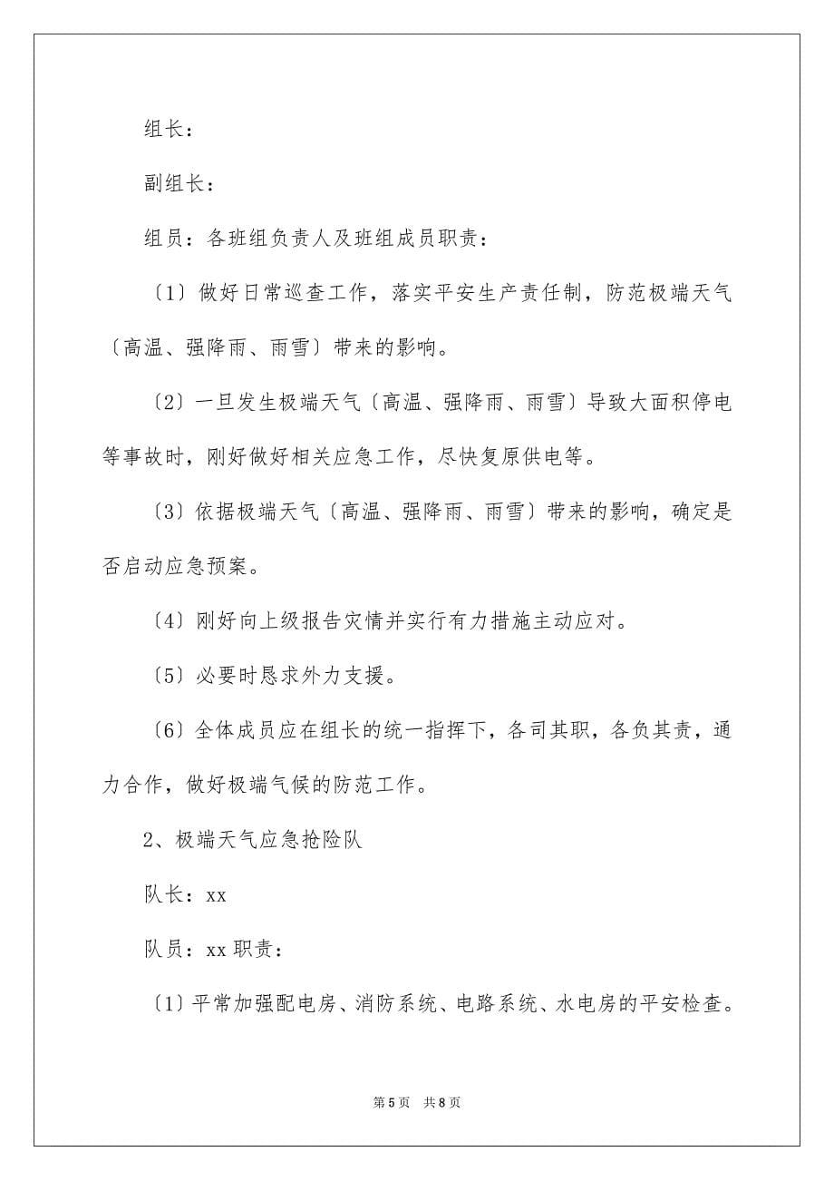 2023暴雨天气应急预案1范文.docx_第5页