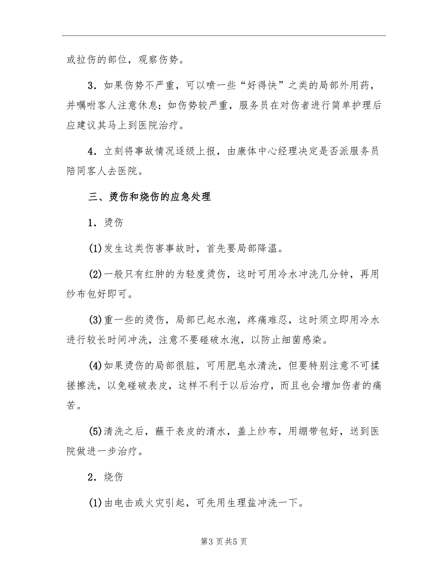 酒店康乐部一般安全事故处理应急预案_第3页