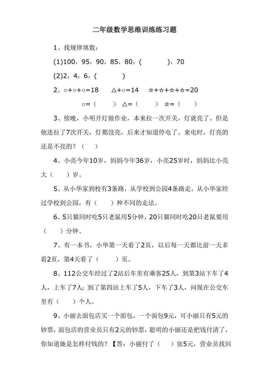 二年级数学思维训练练习题_第1页