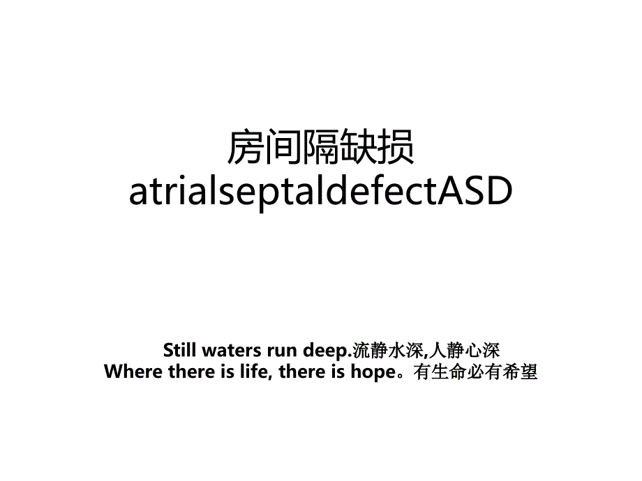 房间隔缺损atrialseptaldefectASD_第1页