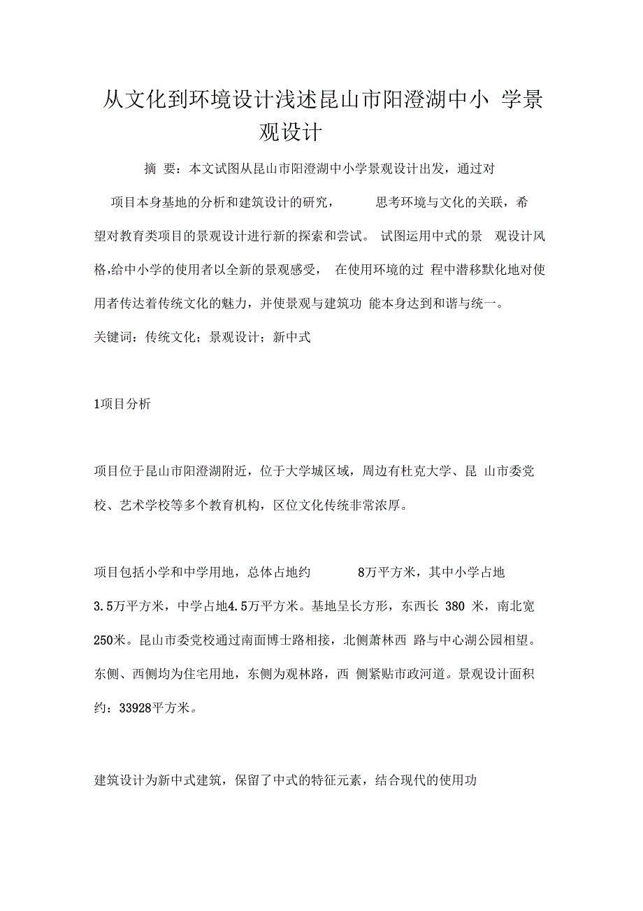 从文化到环境设计浅述昆山阳澄湖中小学景观设计_第1页