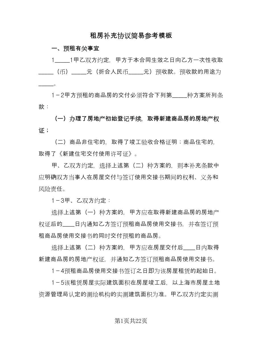 租房补充协议简易参考模板（五篇）.doc_第1页