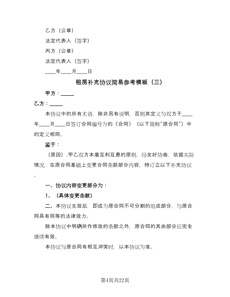 租房补充协议简易参考模板（五篇）.doc_第4页