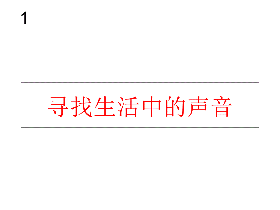 人教版音乐一上第1单元寻找生活中的声音ppt课件1_第1页