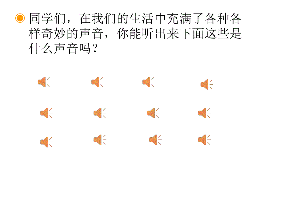 人教版音乐一上第1单元寻找生活中的声音ppt课件1_第2页