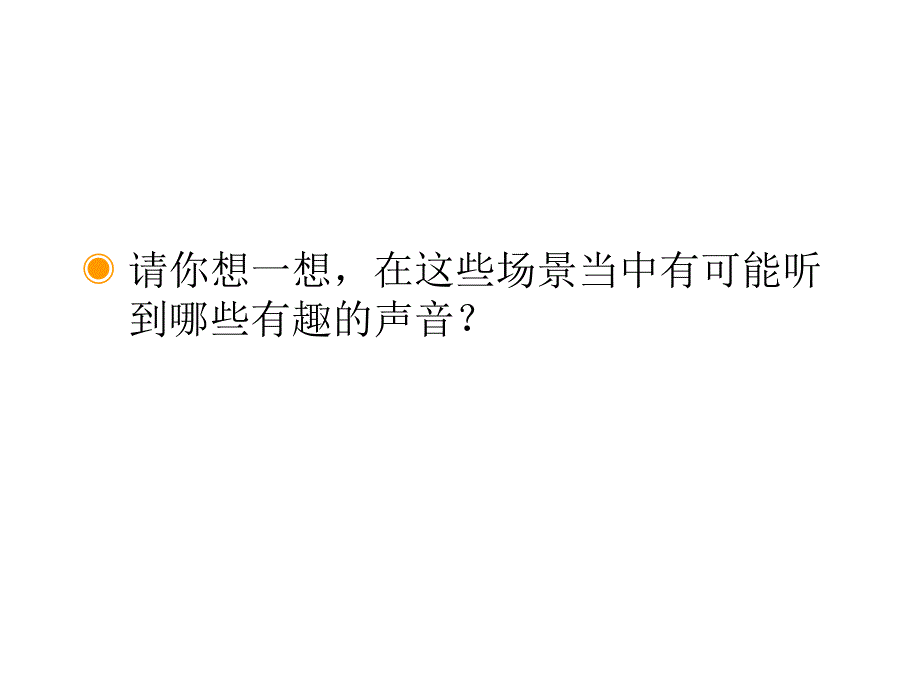 人教版音乐一上第1单元寻找生活中的声音ppt课件1_第4页