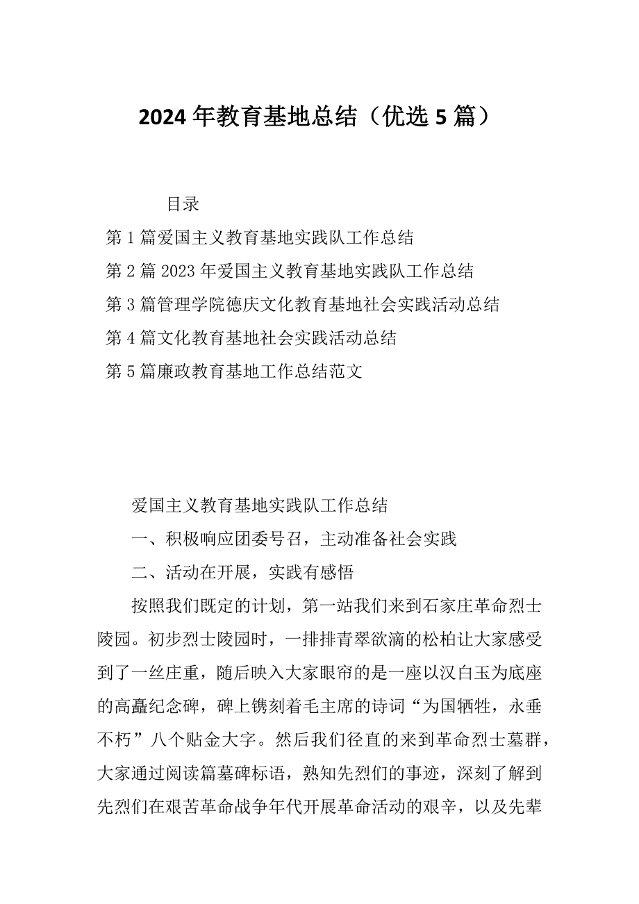 2024年教育基地总结（优选5篇）_第1页