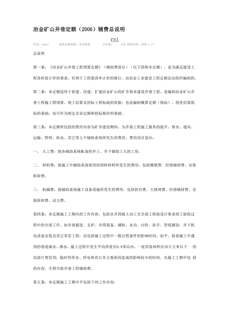 冶金矿山井巷定额()辅费总说明_第1页