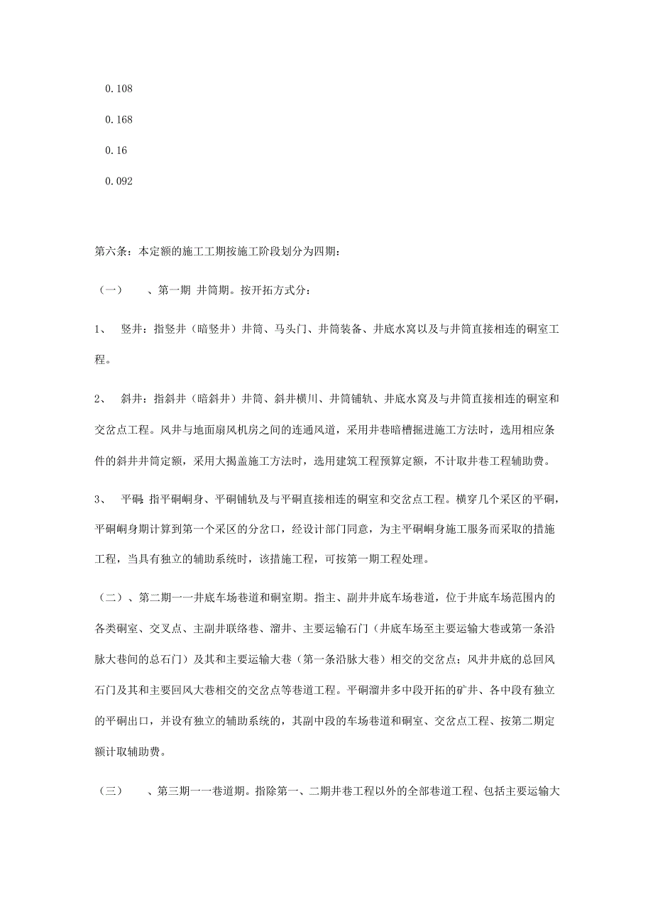 冶金矿山井巷定额()辅费总说明_第3页