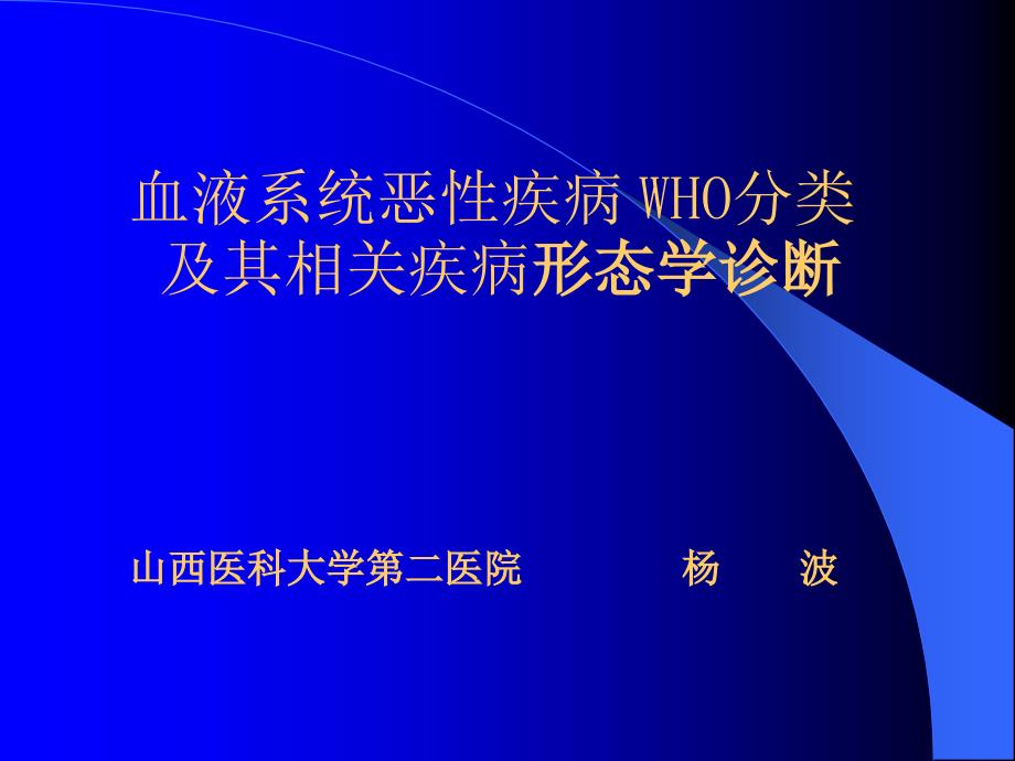 WHO分型白血病PPT课件_第1页