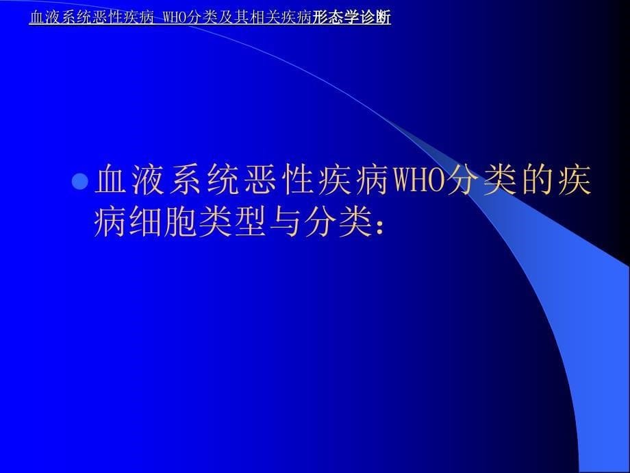 WHO分型白血病PPT课件_第5页