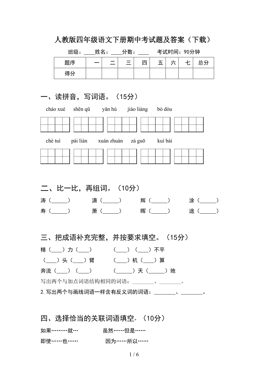 人教版四年级语文下册期中考试题及答案(下载).doc_第1页