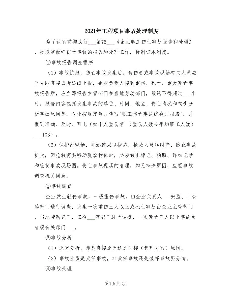 2021年工程项目事故处理制度.doc_第1页