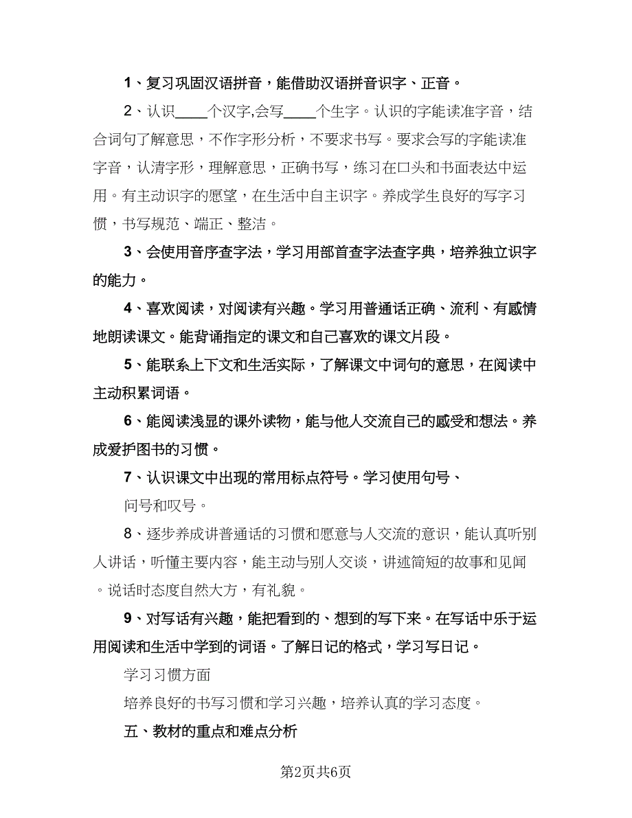 小学二年级最新教师工作计划标准范本（二篇）.doc_第2页