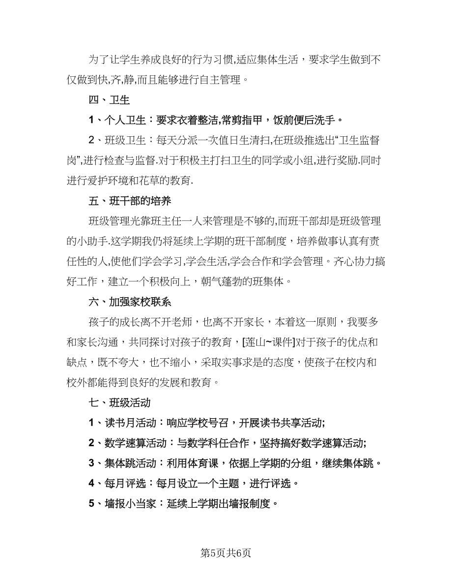 小学二年级最新教师工作计划标准范本（二篇）.doc_第5页