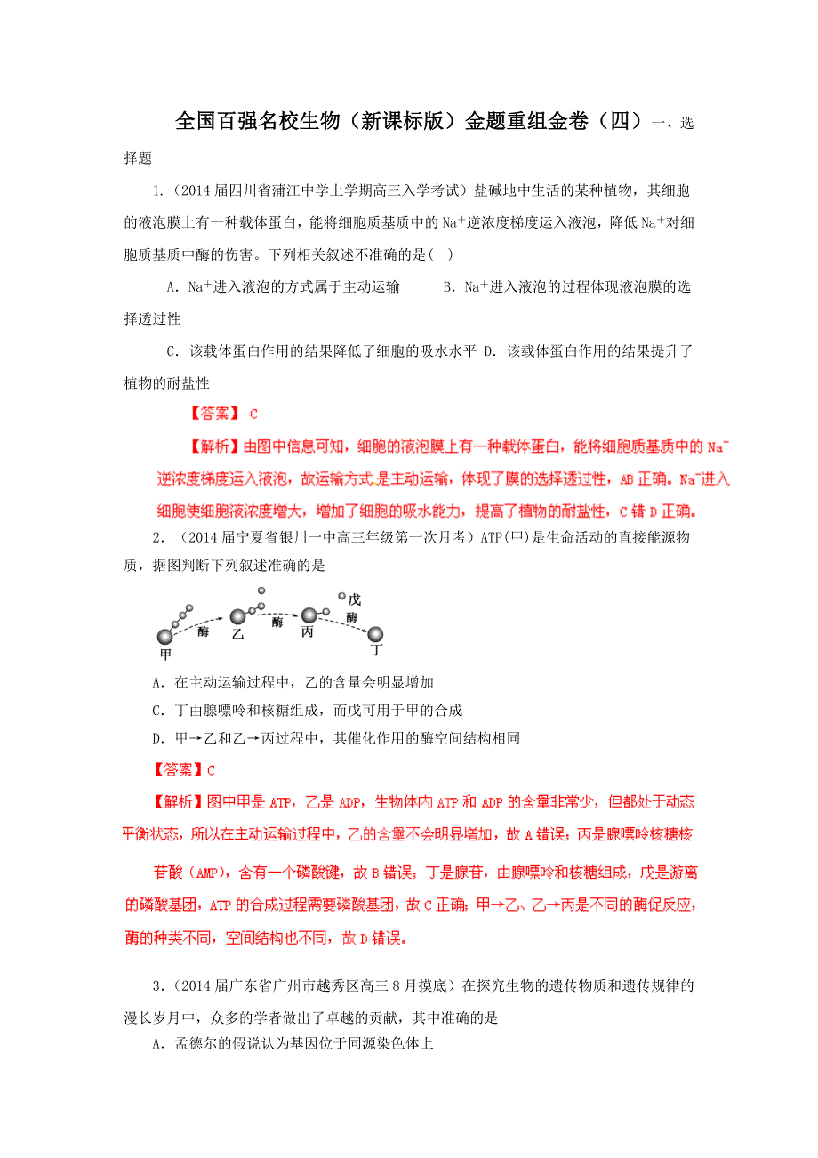 全国百强名校生物新课标版金题重组金卷四_第1页