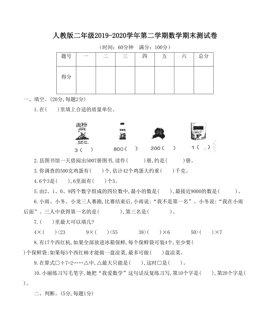 新人教版小学二年级下册数学期末综合测试卷(附答案)(DOC 6页)_第1页