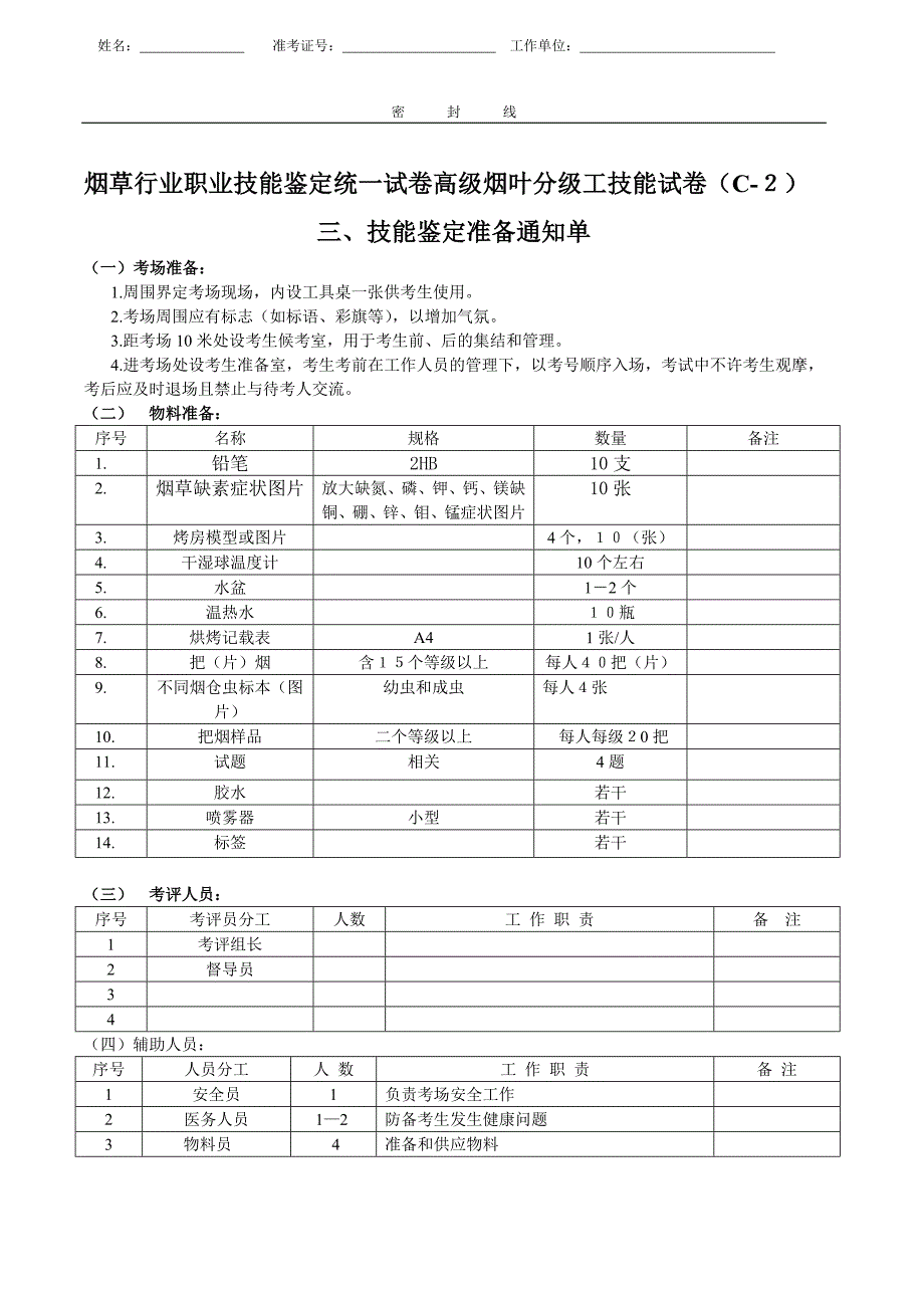 高级烟叶分级工技能试卷(C-2).doc_第4页