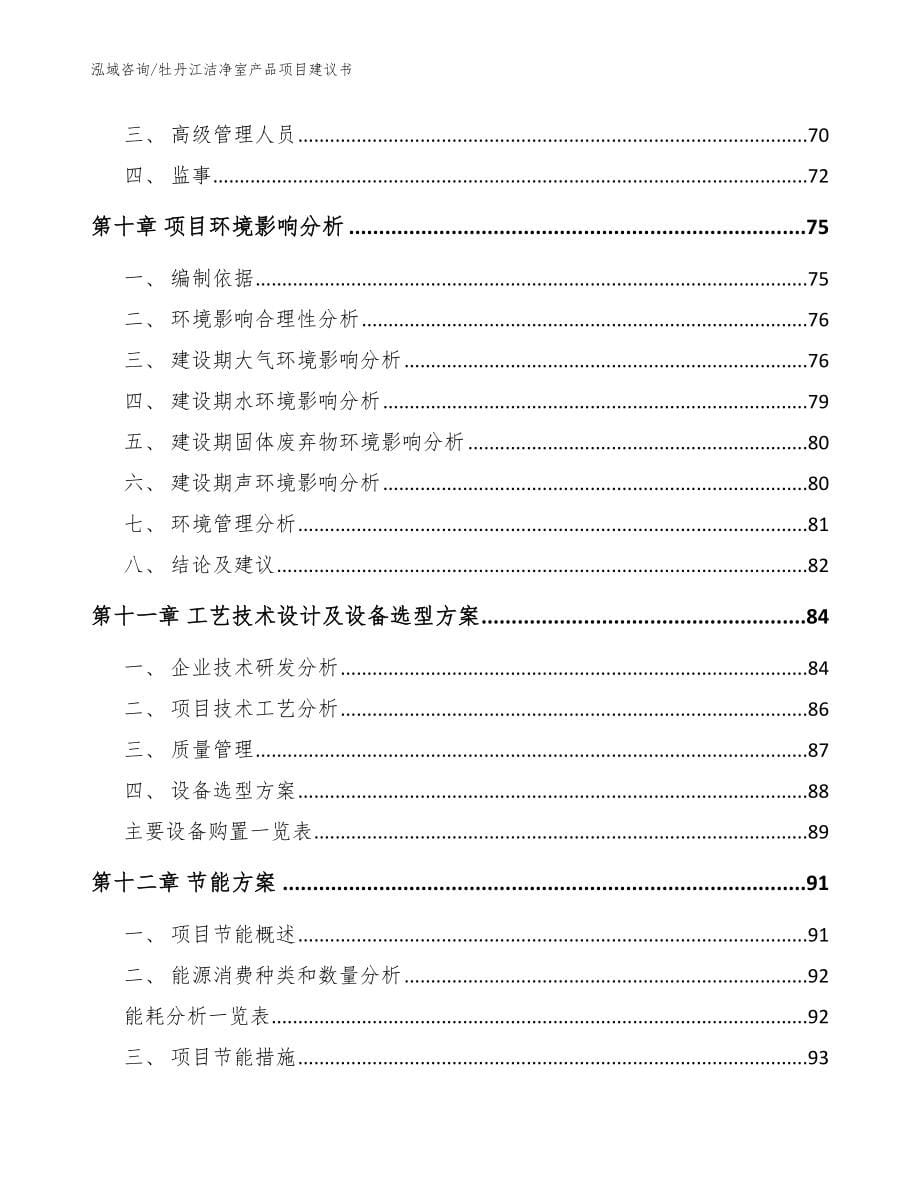 牡丹江洁净室产品项目建议书【范文模板】_第5页