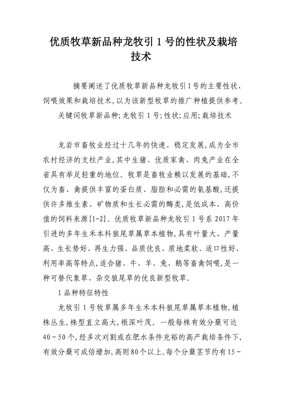优质牧草新品种龙牧引1号的性状及栽培技术_论文_第1页